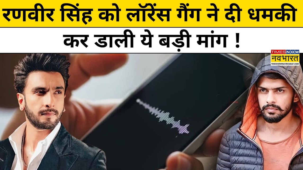 Bollywood Actor Ranveer Singh को किसने दे डाली धमकी? Hindi News Lawrence Bishnoi Gang Mumbai News