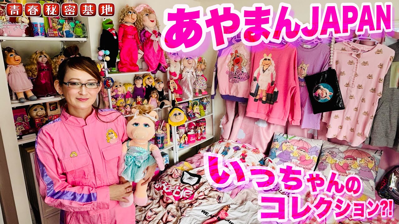 コツコツ集めたミスピギー＆バービー!!あやまんJAPANのいっちゃんの華やかな私物コレクションを拝見!!