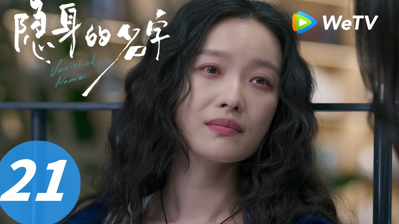 《隐身的名字》Vanished Name  EP21｜月亮背面 The Dark Side of the Moon｜ENG SUB