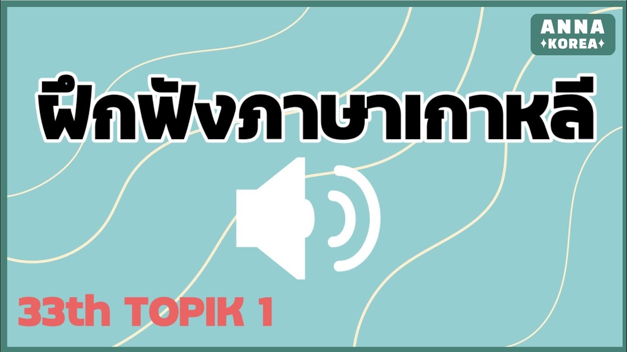 ฝึกฟังภาษาเกาหลี/TOPIK 1/ ข้อสอบจริง ครั้งที่33