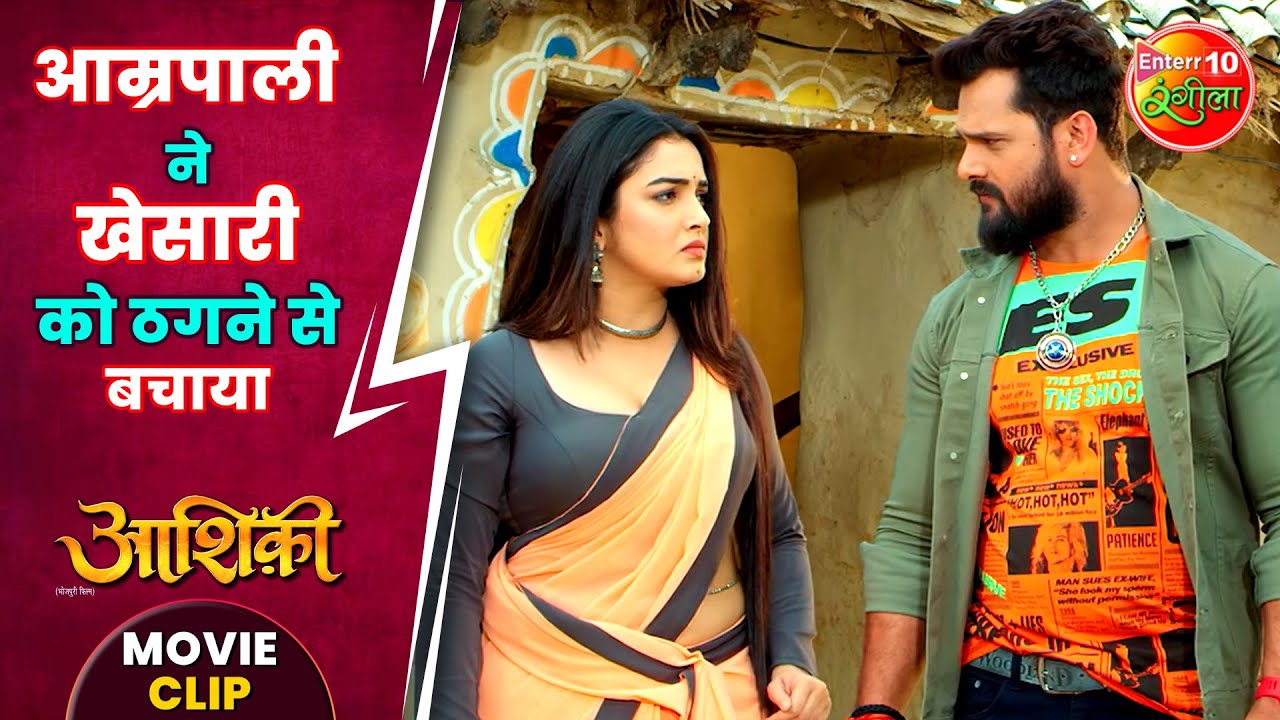 आम्रपाली ने खेसारी को ठगने से बचाया || #KhesariLalYadav, #AmrapaliDubey || #Aashiqui Movie Clip