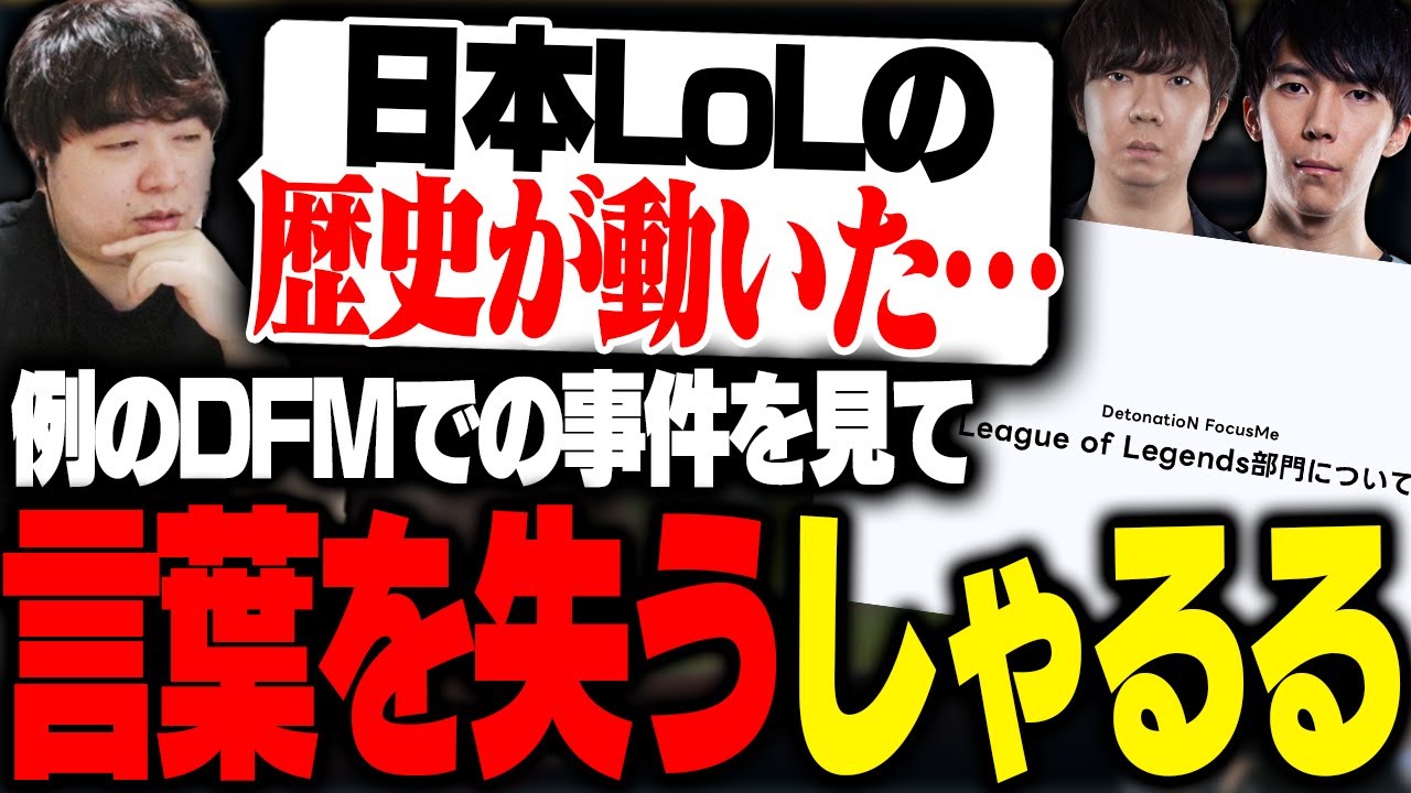 例のDFMの声明文を見て、悪い意味でLoLの歴史が動いたのを感じるしゃるる [しゃるる/LoL]