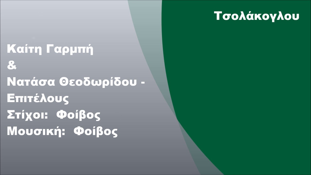 Καίτη Γαρμπή & Νατάσα Θεοδωρίδου - Επιτέλους, Στίχοι