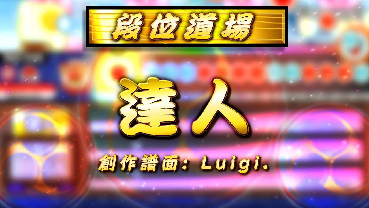 【創作段位2021】達人【TJAPlayer3】