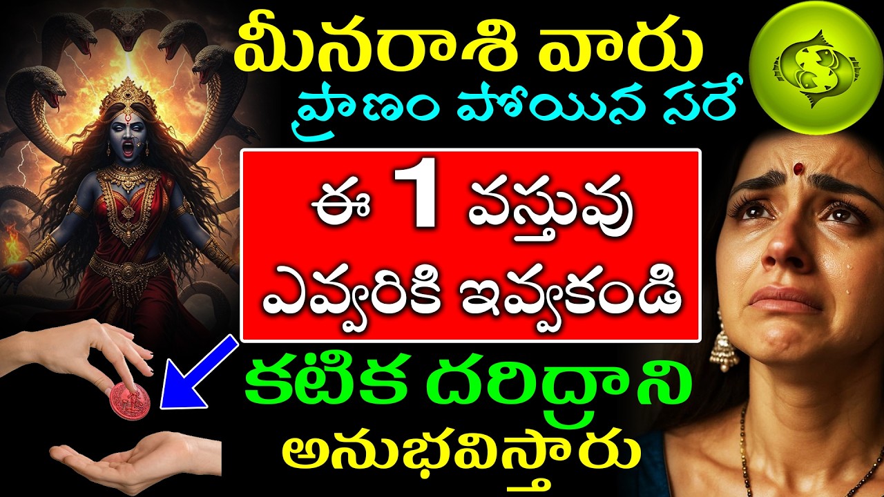 మీనరాశి వారు ప్రాణం పోయిన ఈ 1 వస్తువు ఎవ్వరికి ఇవ్వకండి మీ జీవితం తలక్రిందులు అవుతుంది