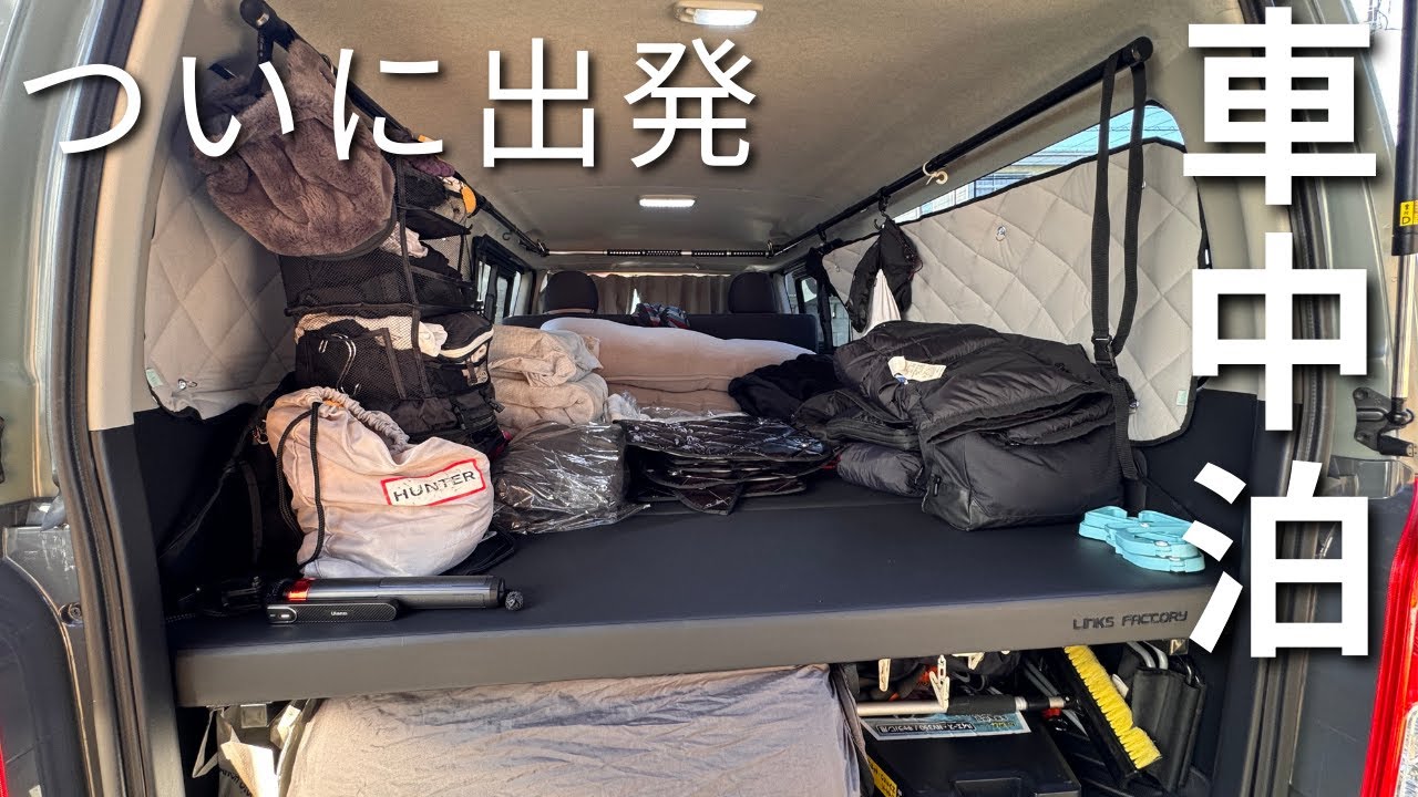 【車中泊準備】ハイエースと初めての車中泊の何持っていく？