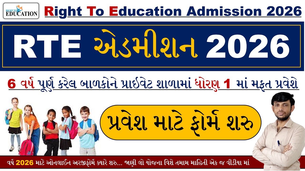 RTE Admission 2026 Gujarat | RTE Pravesh Prakriya 2026 Gujarat | RTE Form Online 2026 Date Gujarat