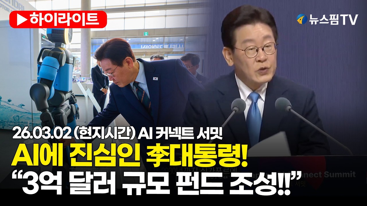 [스팟Live] 李대통령 “3억 달러 규모 펀드 조성…싱가포르와 AI 대항해시대 열 것” | 26.03.02 (현지시간) AI 커넥트 서밋
