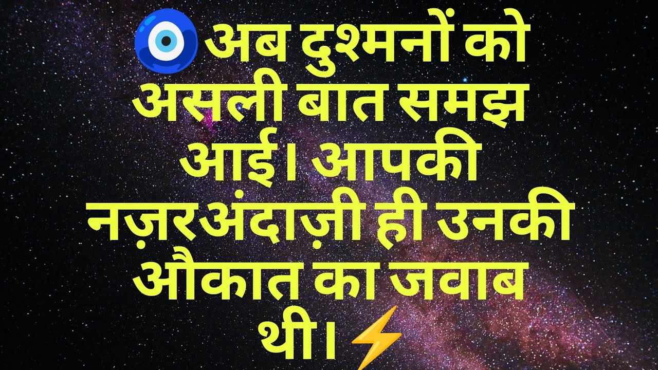 🧿अब दुश्मनों को असली बात समझ आई। आपकी नज़रअंदाज़ी ही उनकी औकात का जवाब थी।⚡