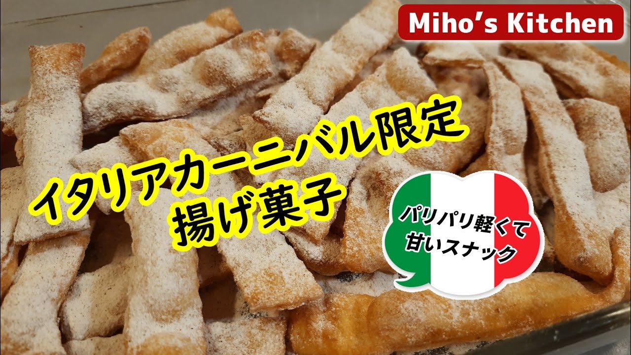 カーニバル第２弾！パリパリ素朴な揚げ菓子【簡単おやつ】Frappe di carnevale