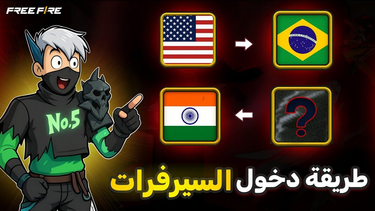 دخلت جميع سيرفرات فري فاير😵‍💫🔥وجدت سيرفر سري😈