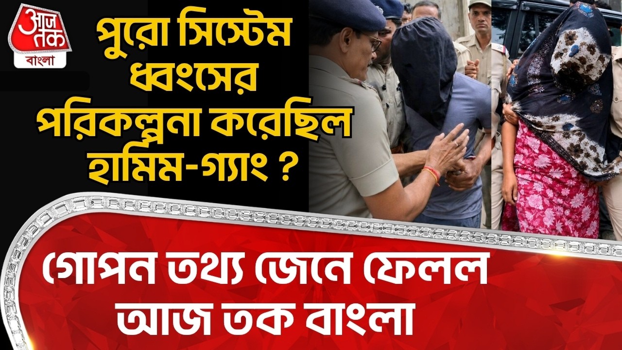 পুরো সিস্টেম ধ্বংসের পরিকল্পনা করেছিল Hamim Mondal-গ্যাং? গোপন তথ্য জেনে ফেলল Aaj Tak Bangla