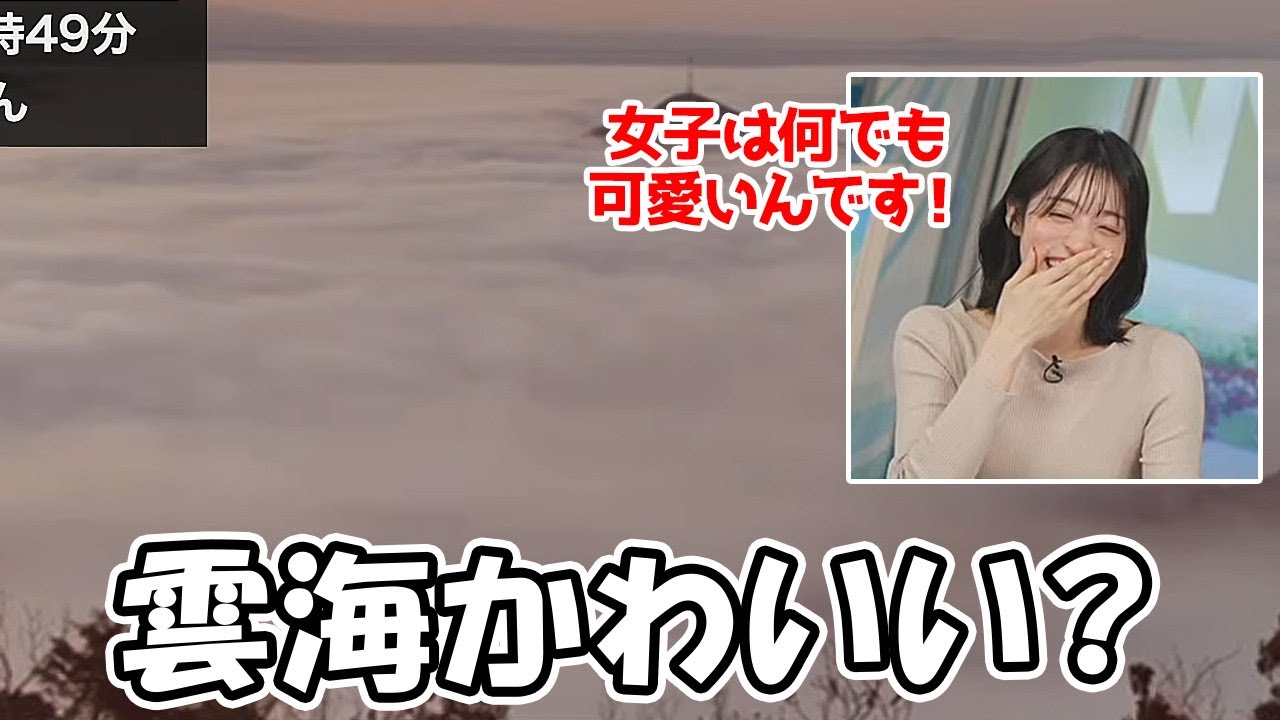 【松本真央】動物からの流れで雲海も可愛いと言っちゃう何でも可愛い年ごろなお天気お姉さん