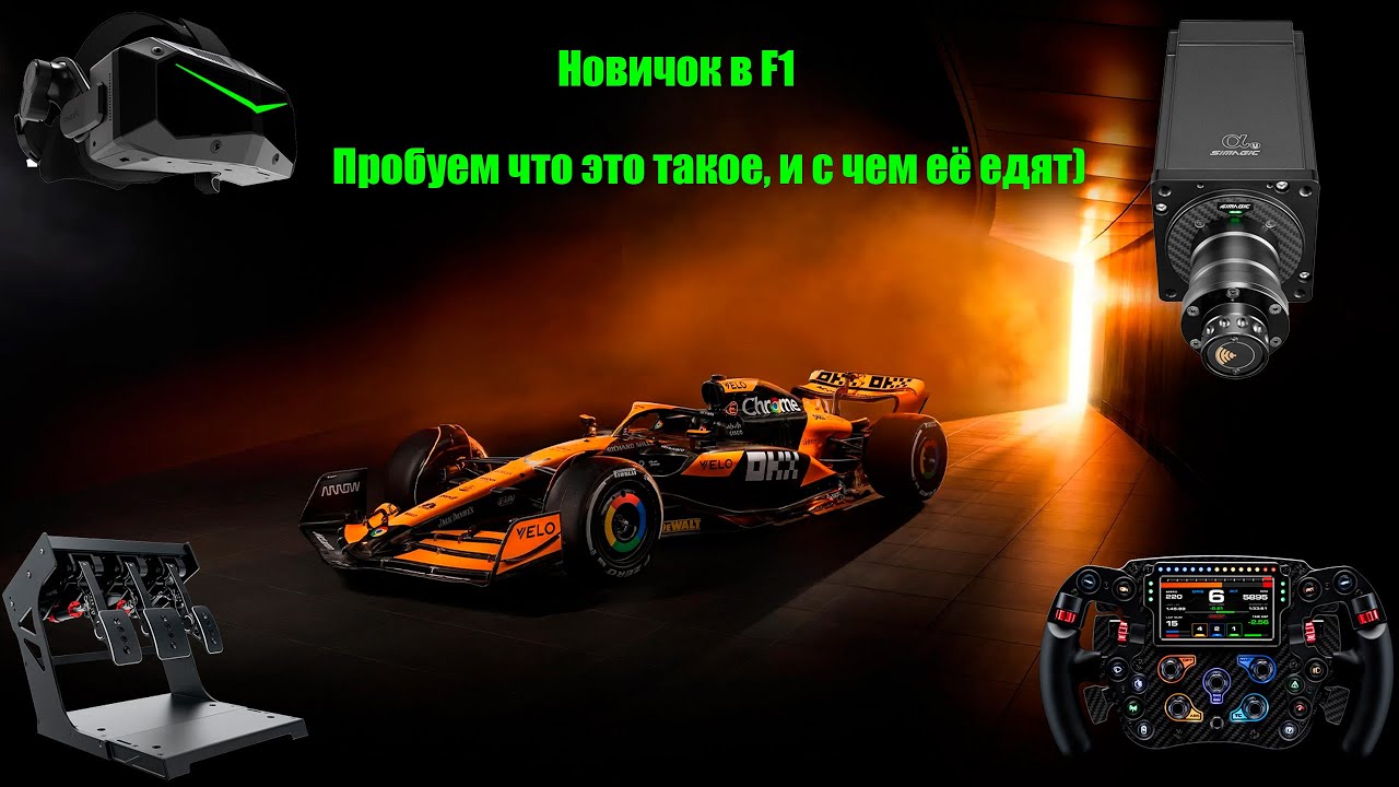 F1 2025 Лиги-Австрия - VR (часть10)