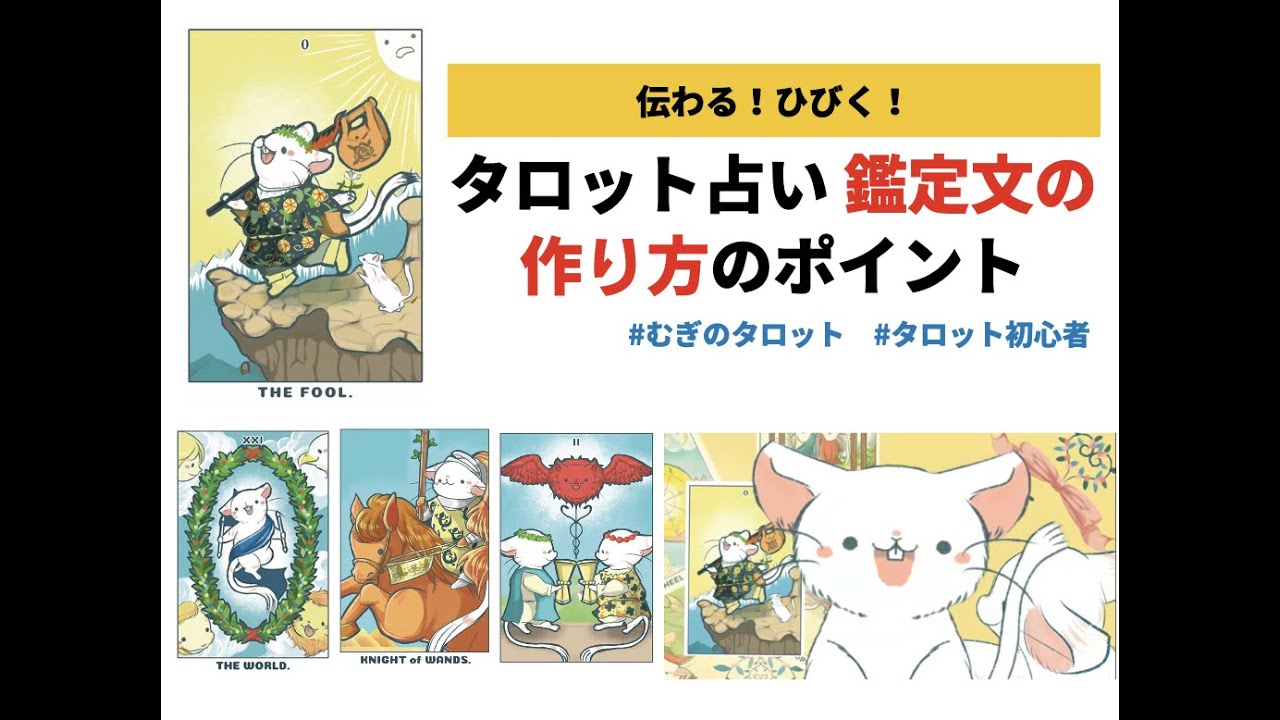 タロット占いの鑑定文作り方のポイント