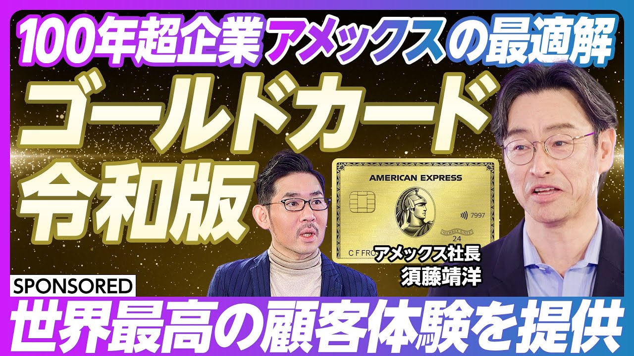 【ゴールド・プリファード・カード】アメックス初の生え抜き社長／日々、世界最高の顧客体験を提供する／Amex流Own my career／令和時代のゴールド・カード／AIと共存する未来へ【アメックス】
