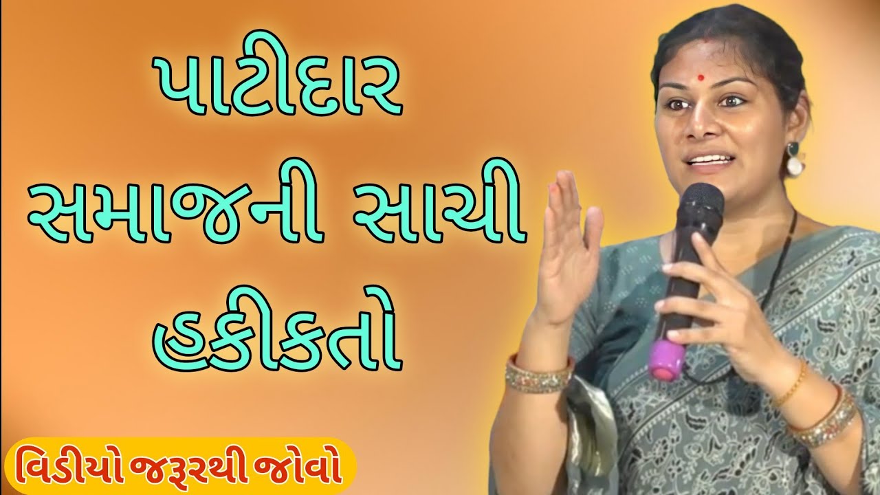 પાટીદાર સમાજની સાચી હકીકતો //Ankita Mulani Best Gujarat motivation//