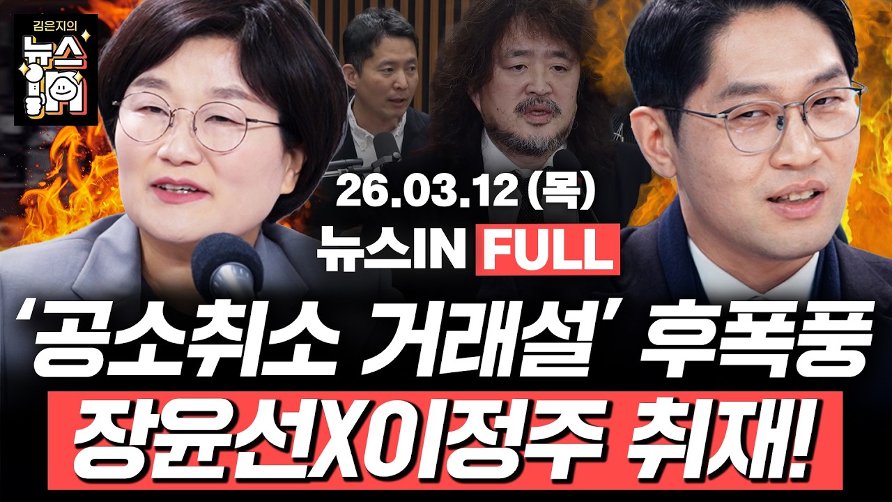 [🔴LIVE] 겸공발 ‘공소취소 거래설’ 후폭풍 (김영화, 김민하) 정성호 “당황스럽고 어이없다” (장윤선, 이정주)｜[김은지의 뉴스IN]