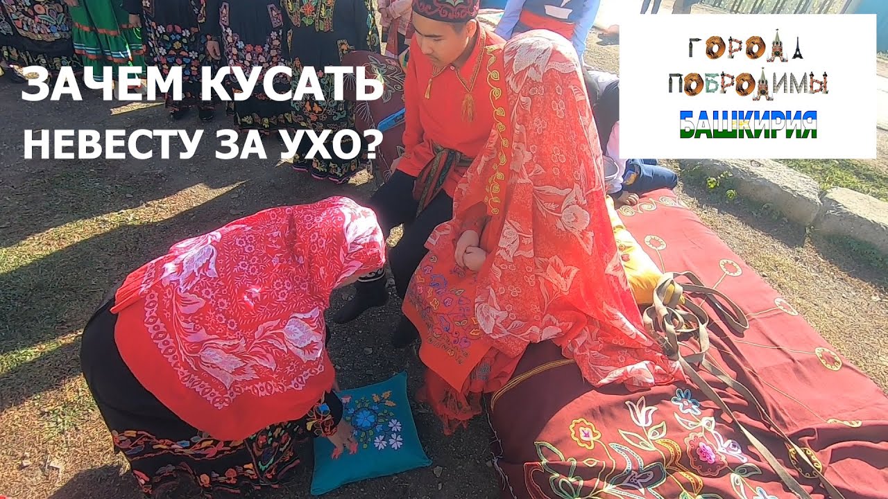 Башкирия 6. Зачем кусать невесту за ухо? Свадебные традиции башкир