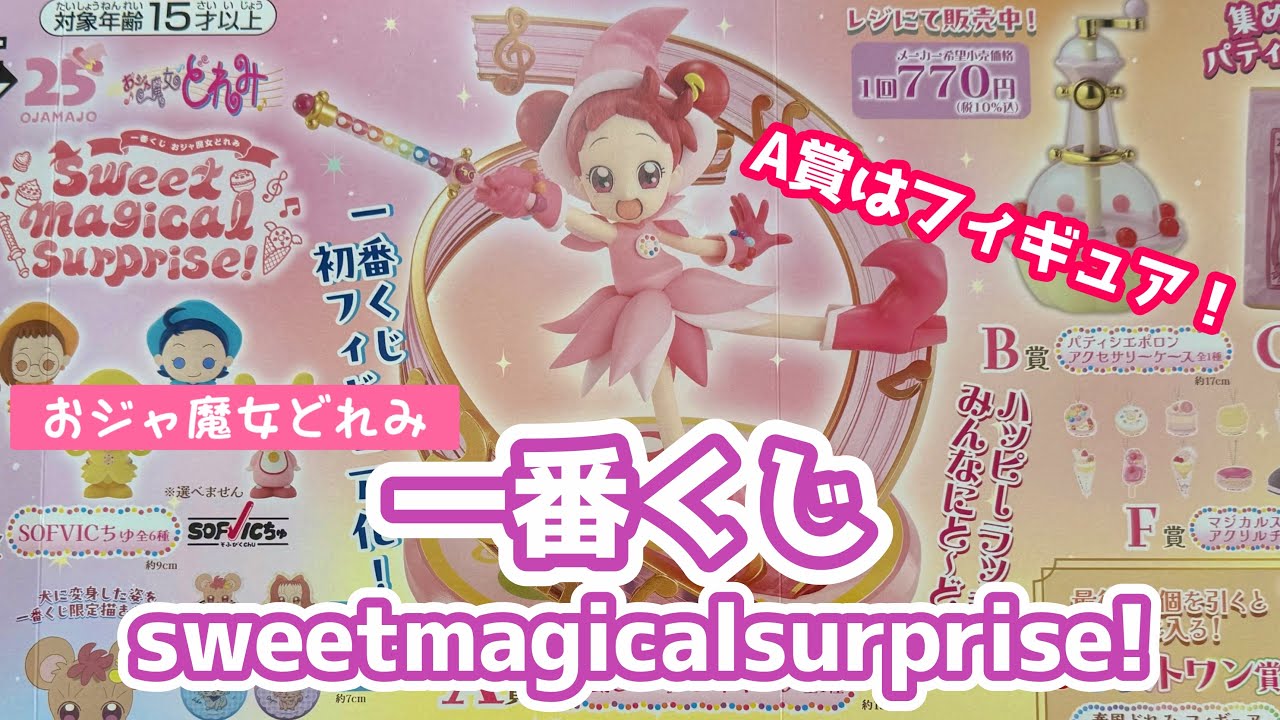 【くじ】今回は何回？一番くじおジャ魔女どれみsweetmagicalsurprise!を引いてきた