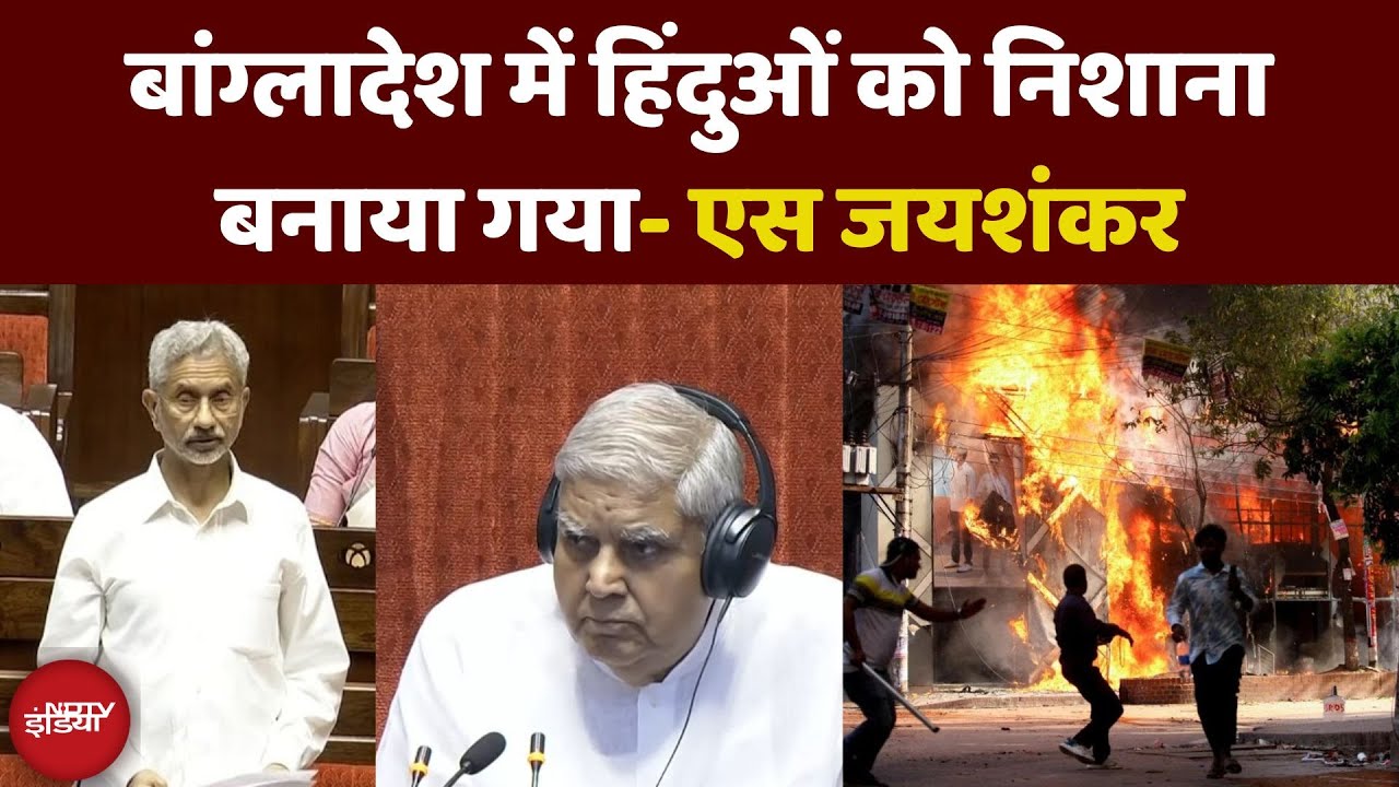 S Jaishankar Speech on Bangladesh Violence in Rajya Sabha | Sheikh Hasina in India | NDTV India
