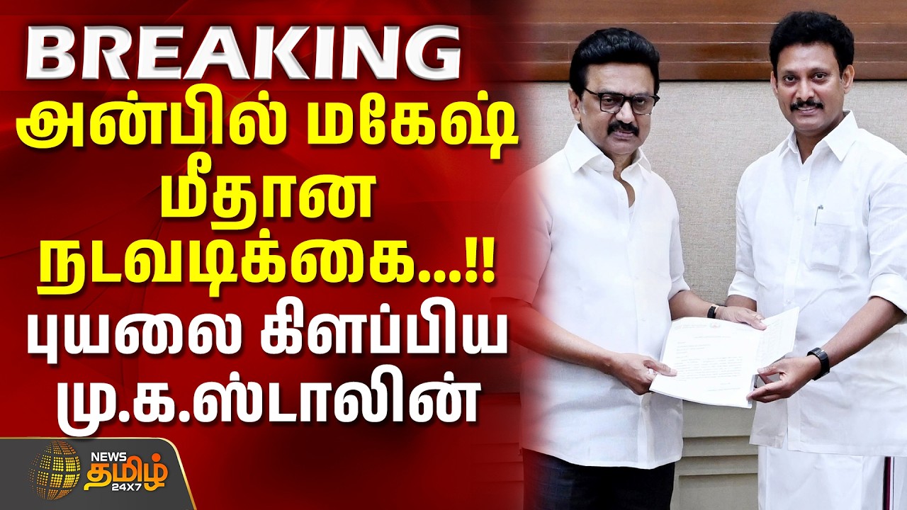 MK Stalin | Anbil Mahesh Case | அன்பில் மகேஷ் மீதான நடவடிக்கை... திமுக தலைவர் மு.க.ஸ்டாலின் கண்டனம்
