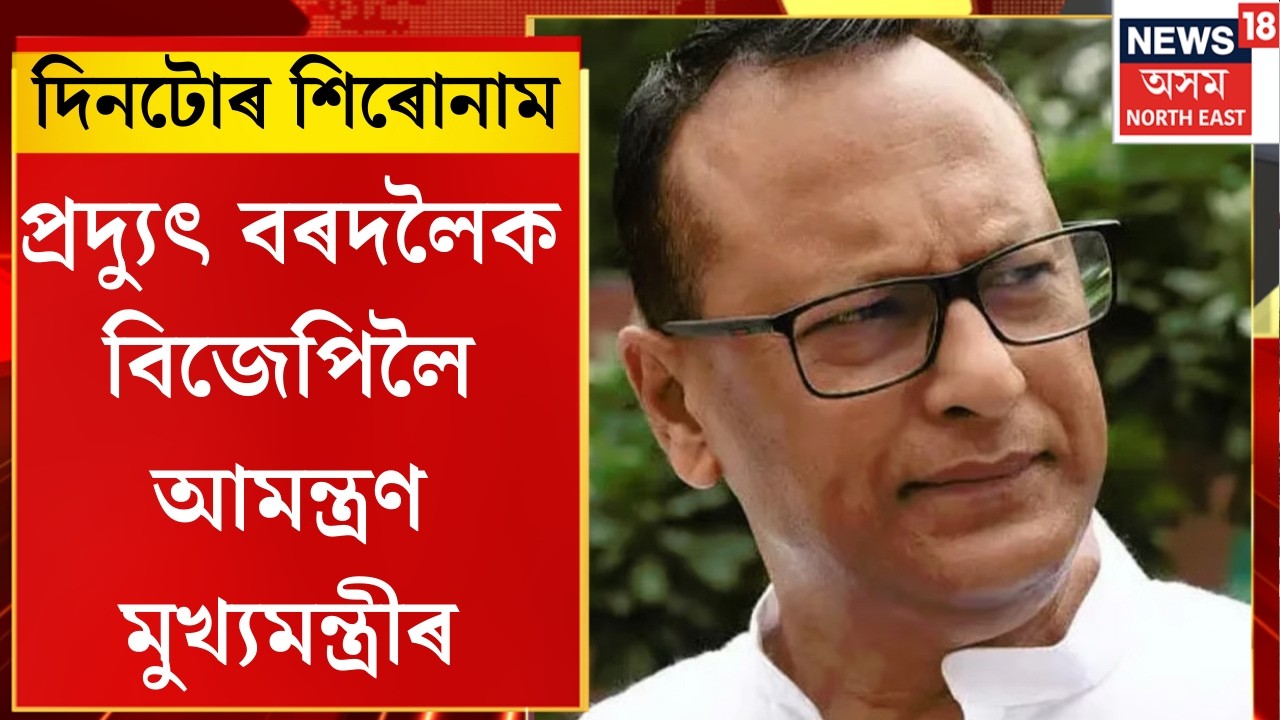 Evening News। প্ৰদ্যুৎ বৰদলৈক বিজেপিলৈ আমন্ত্ৰণ মুখ্যমন্ত্ৰী শৰ্মাৰ।