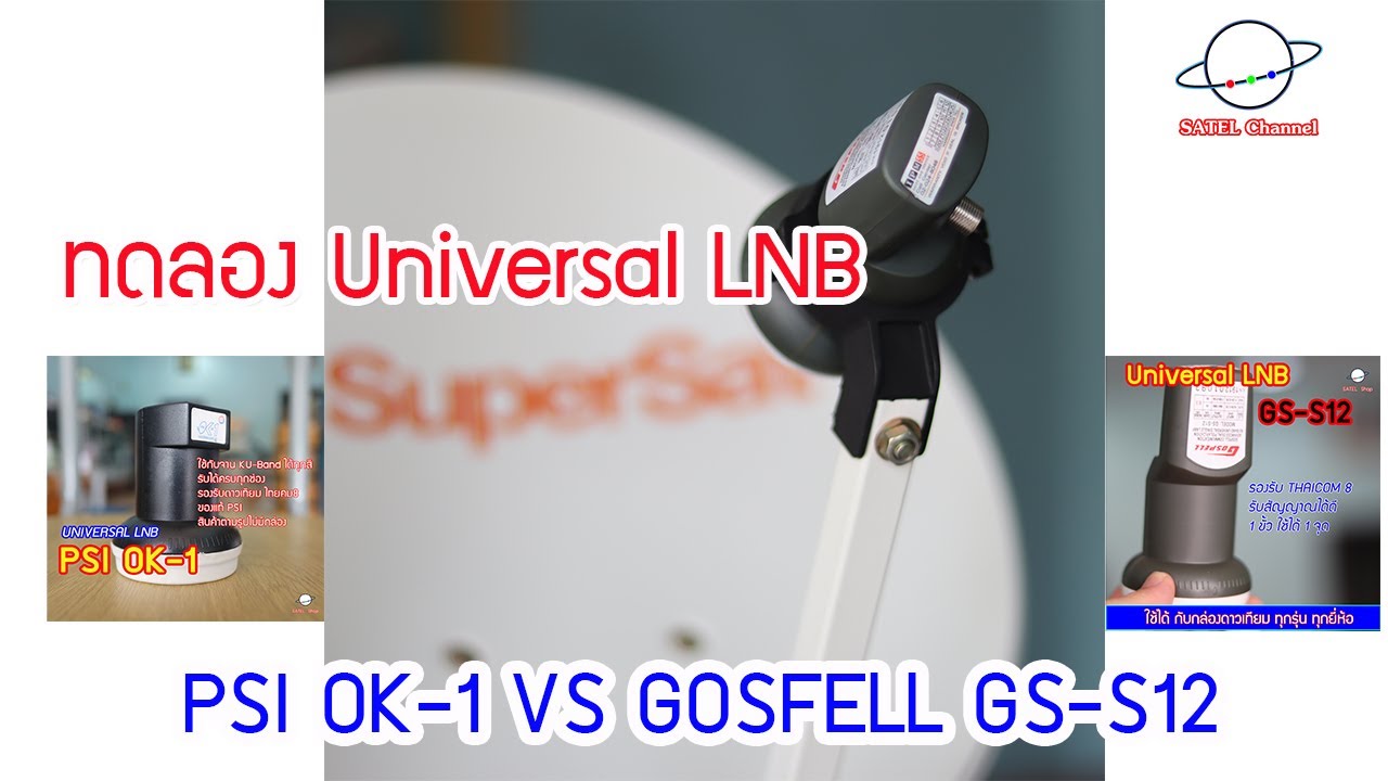 ทดลอง UNIVERSAL LNB PSI OK-1 VS GOSFELL GS-S12 THAICOM 8 : SATEL Channel [ EP. 190 ]