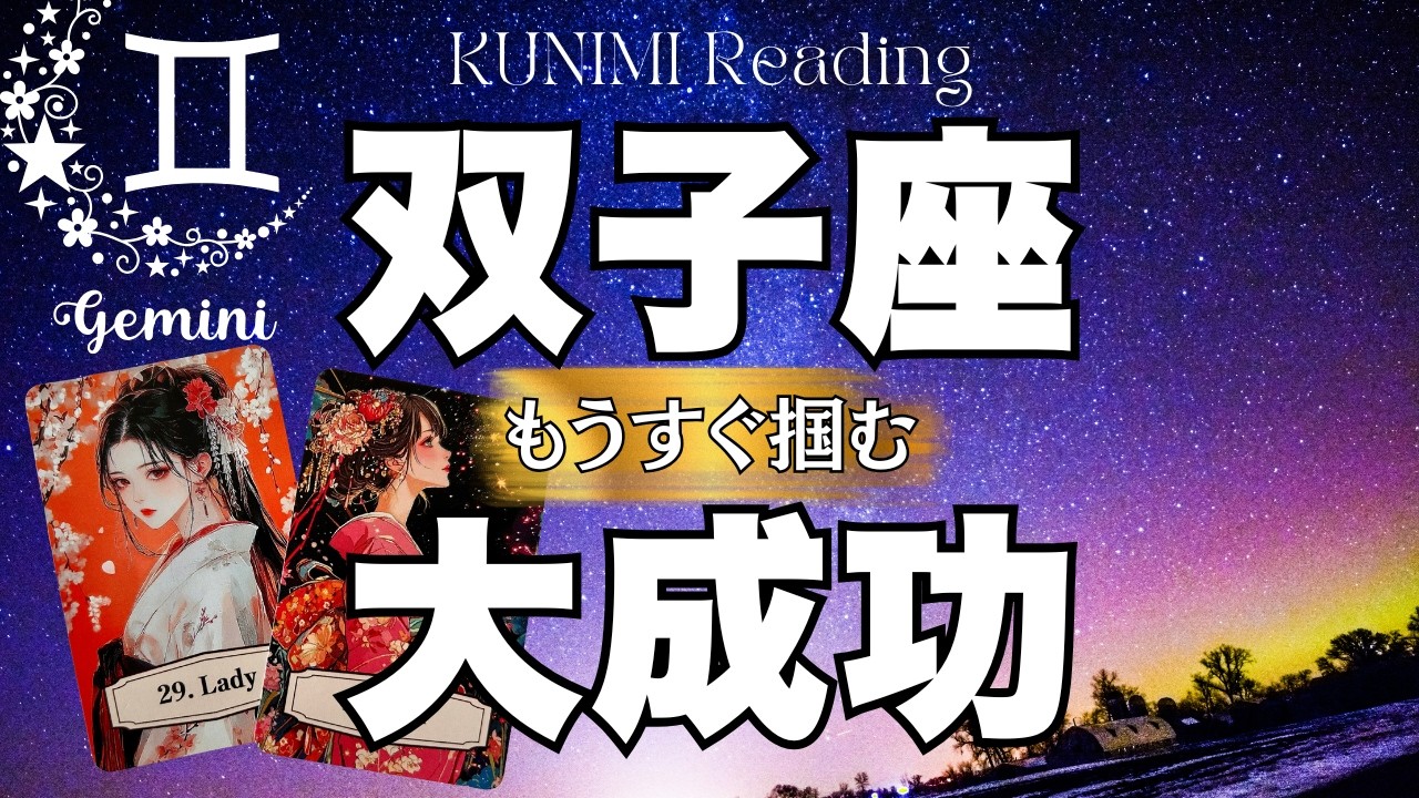 双子座さんのストレス解消！！！⭐もうすぐ掴む大成功