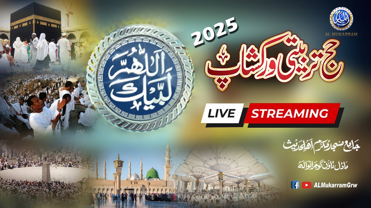 🔴 LIVE | (Part 1.1) حج تربیتی ورکشاپ 2025 | جامع مسجد مکرم ماڈل ٹاؤن گوجرانوالہ | مکمل رہنمائی