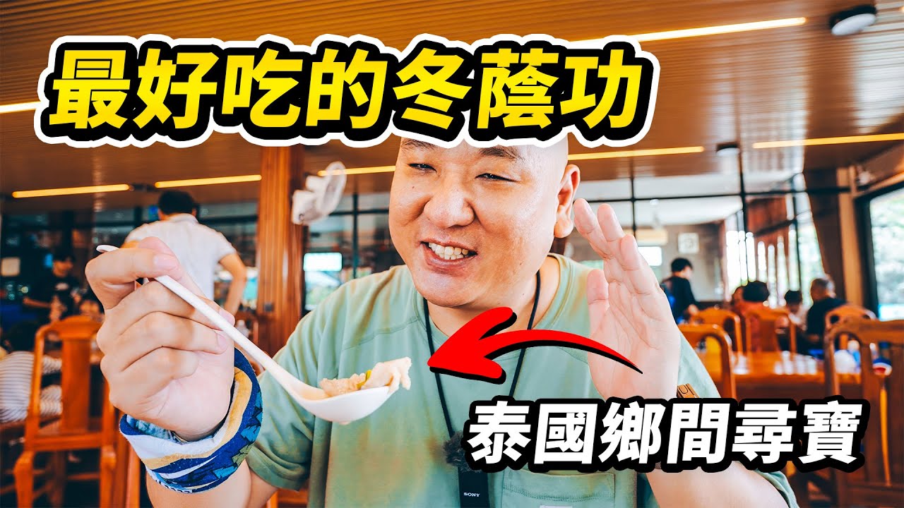 泰國鄉間尋寶之旅，一口氣解鎖猜那、紅統、素攀武里三府。攻略全泰國最大的佛像、最古老的碼頭市場和最好吃的冬蔭功，只有當地人才知道的小眾觀光地 I 路客Luke