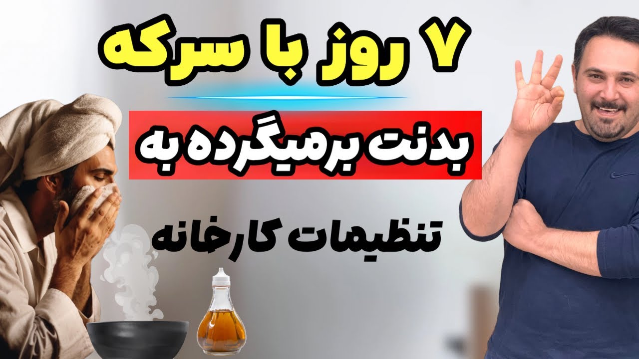 یه قاشق سرکه ✨ یه بدن تازه! (ولی فقط اگه این‌جوری بخوری)