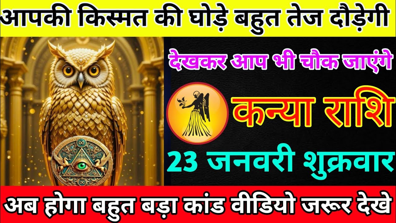 कन्या राशि 21 जनवरी बुधवार आपकी किस्मत घोड़े बहुत तेज दौड़ेंगे/kanya rashi 