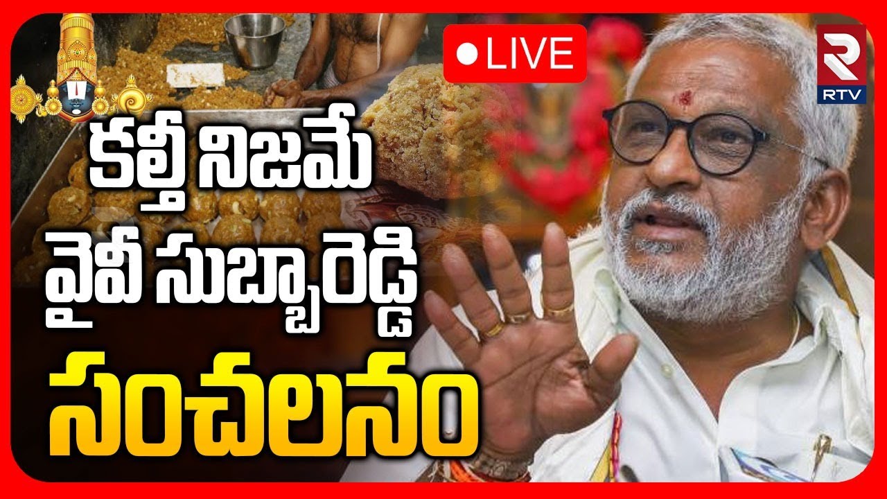కల్తీ నిజమే🔴LIVE : YV Subba Reddy Gives Clarity on Tirumala Laddu Ghee Adulteration | YS Jagan | RTV