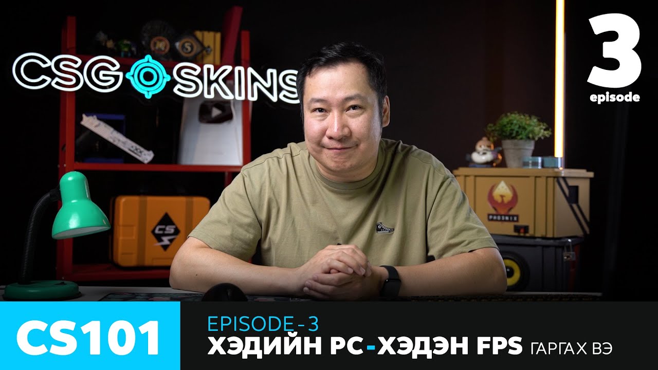 CS101 - Episode 3 - Хэдийн PC хэдэн FPS гаргах вэ?