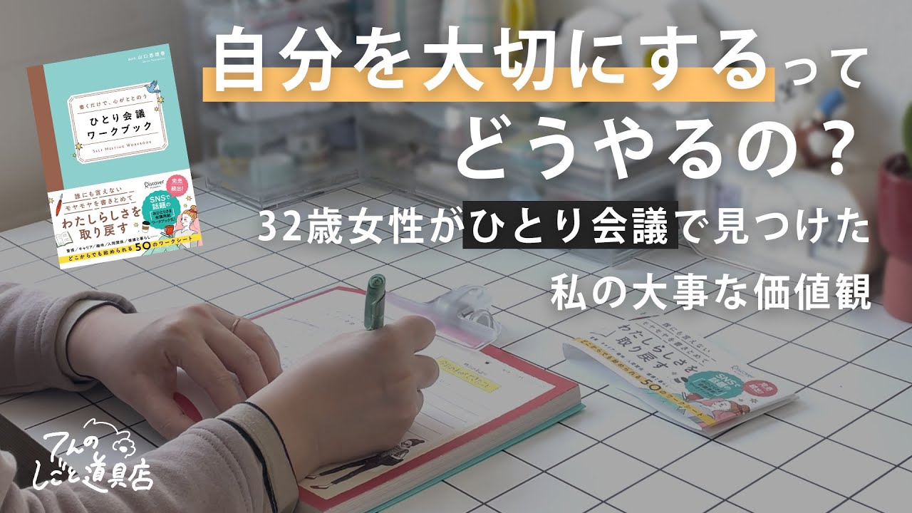 自分を大切にするってどうやるの？32歳女性がひとり会議で見つけた大事な価値観