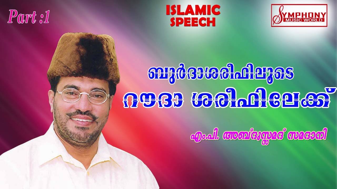 ബുർദ ശരീഫിലൂടെ റൗള ശരീഫിലേക്ക്..?ABDUSSAMAD SAMADANI