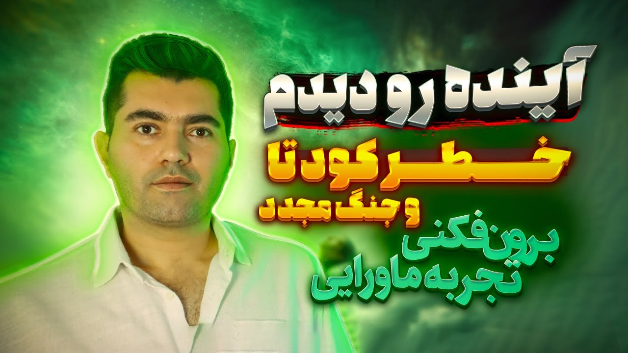 آینده رو دیدم ❌ خطر کودتا🔥 تجربه عجیب و ماورایی