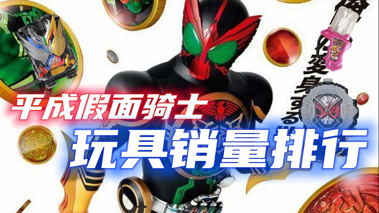 假面騎士玩具銷量排行榜：帝騎哥開啟集卡之旅！誰才是銷量冠軍？