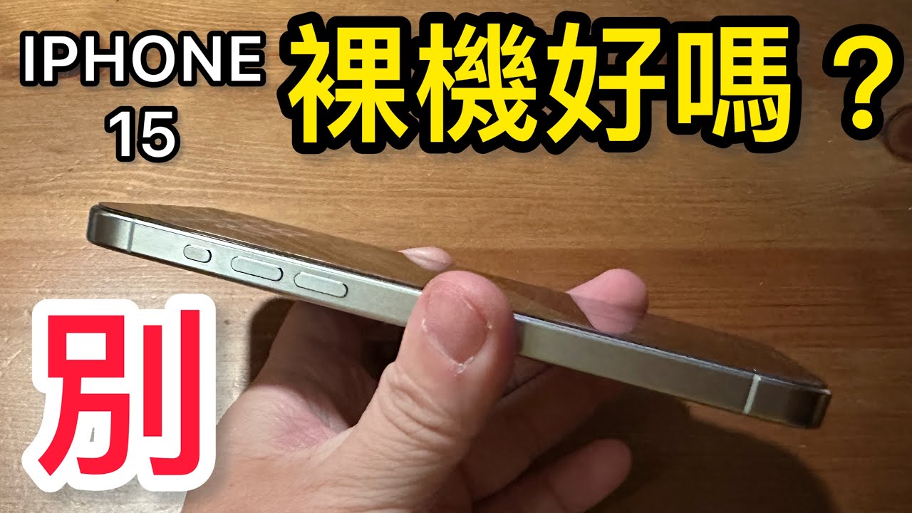 iphone 15 裸機？ 保護貼不貼？Apple care 要買嗎？裸機 好嗎？