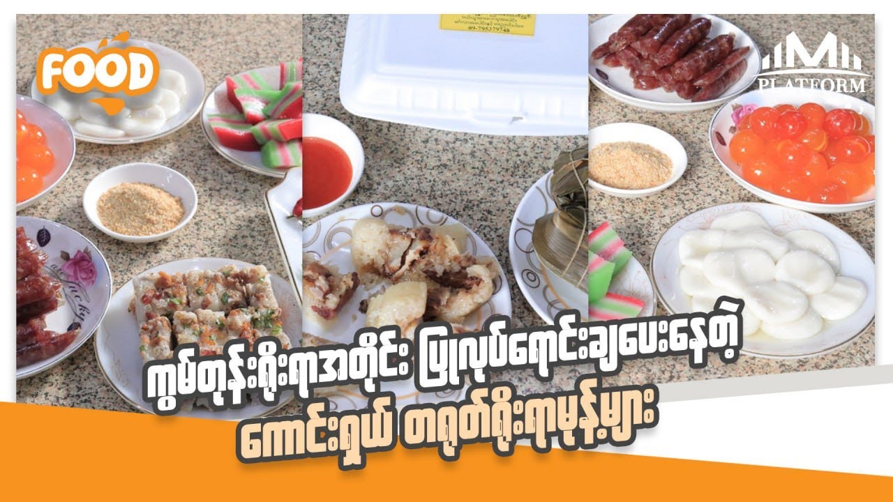 ကွမ်တုန်းရိုးရာအတိုင်း ပြုလုပ်ရောင်းချပေးနေတဲ့ 