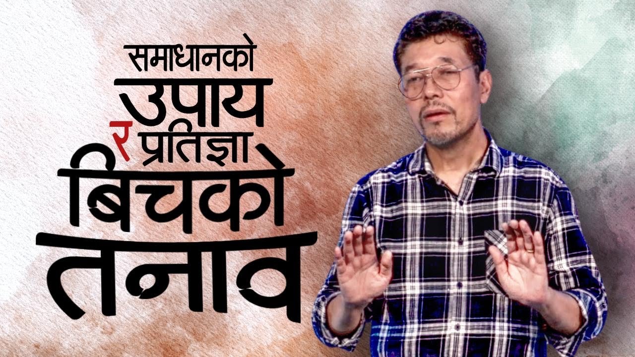 समाधानको उपाय र प्रतिज्ञा बिचको तनाव /Contradiction between means and promise