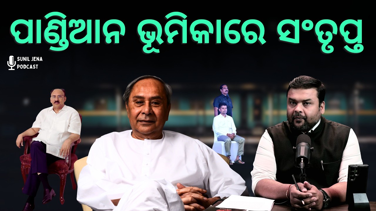 ପାଣ୍ଡିଆନ ଭୂମିକାରେ ସଂତୃପ୍ତ | SUNIL JENA PODCAST | ODISHA