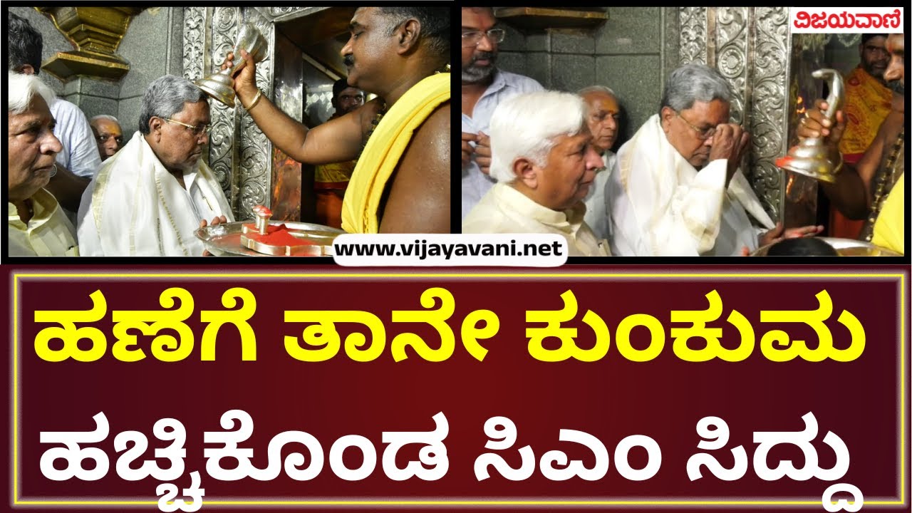 Renuka Yallamma Temple | ರೇಣುಕಾ ಯಲ್ಲಮ್ಮ ದೇವಿ ಸನ್ನಿಧಿಗೆ ಸಿಎಂ, ಡಿಸಿಎಂ ಭೇಟಿ