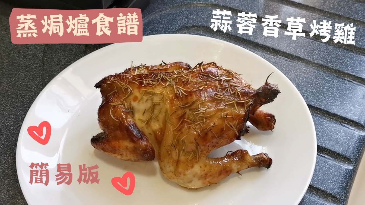 蒸焗爐 烤雞 蒜蓉香草烤雞 簡易烤雞｜蒸焗爐食譜｜Cubie Oven Roasted Spring Chicken | 里想煮意 Leisure Cooking