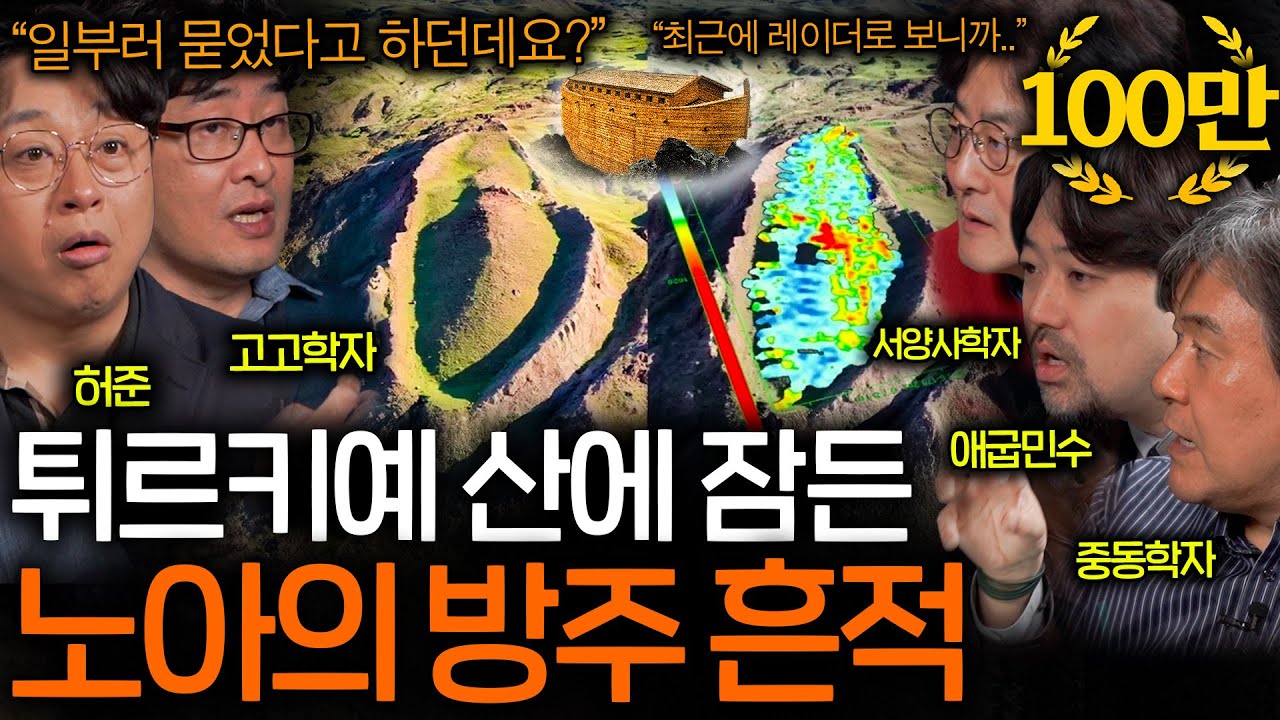 역사학자들도 놀란 최근 발견된 노아의 방주 흔적(풀리지 않는 미스터리..)ㅣ역사를 보다 EP.62