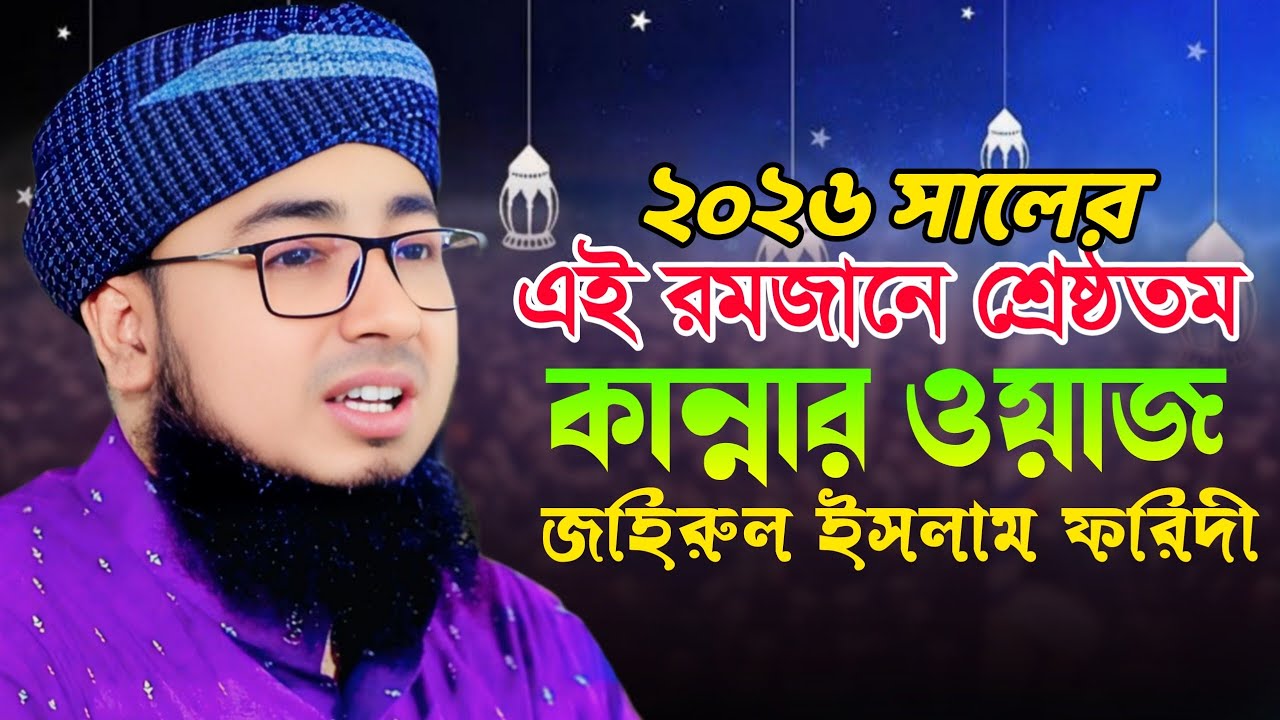 এই রমজানে শ্রেষ্ঠতম কান্নার ওয়াজ। জহিরুল ইসলাম ফরিদী। Mufti Jahirul Islam faridi waz 2026
