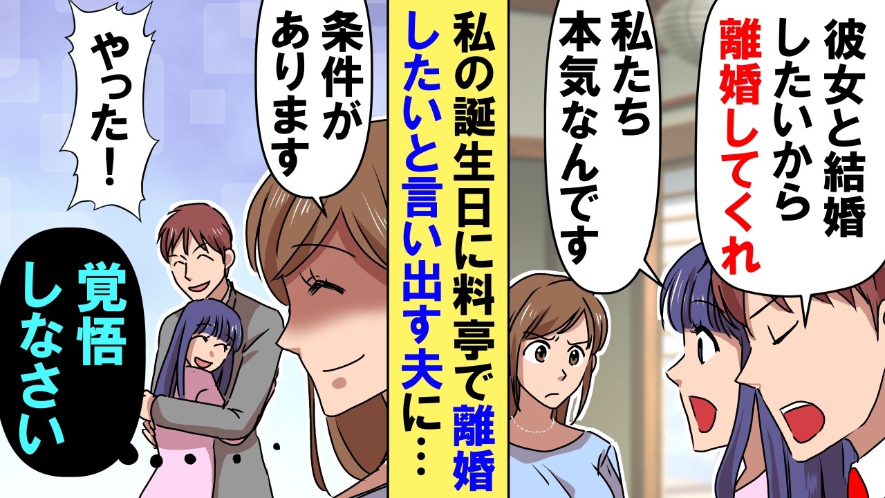 私の誕生日に料亭で離婚したいと言い出す夫