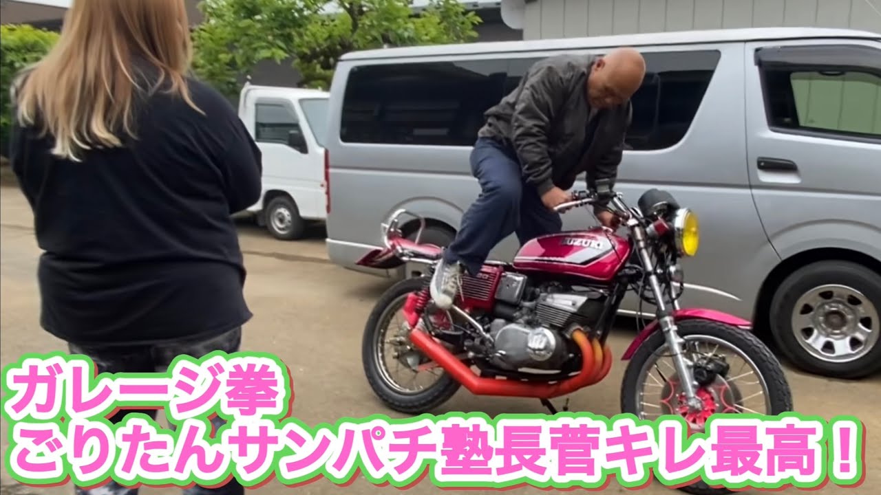 ガレージ拳ごりたんサンパチ塾長菅きれ最高✨