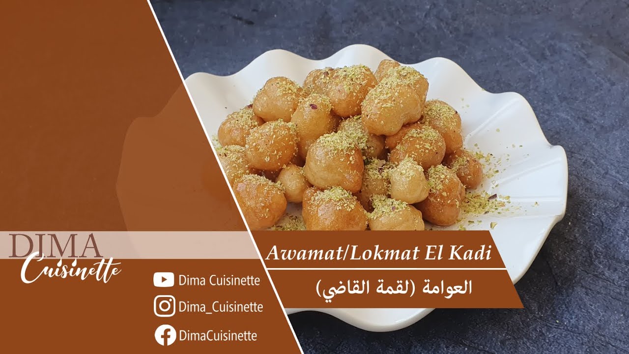 Awamat (Lokmat el Kadi) Recipe / وصفة لقمة القاضي ولا أطيب